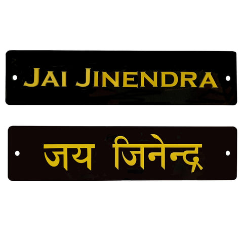Divya Mantra Jai Jinendra Jain Home Wall Decor Sticker Entrance Hindi - English Greeting Door Symbol Temple Pooja Items Decorative Showpiece Indian Mandir Decoration Accessories Charm Black - Set Of 2 - Divya Mantra